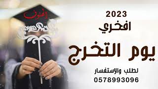 افخم شيلة تخرج 2023 🌷 افخري يوم التخرج والمنال || شيلات تخرج 2022 مجانيه بدون حقوق