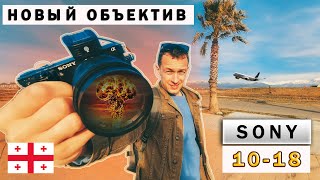 Купили новый объектив в Грузии. Sony-e 10-18