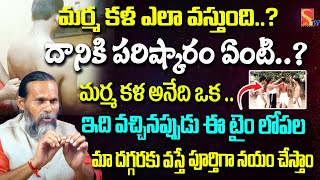 మర్మ కళ ఎలా వస్తుంది..? దానికి పరిష్కారం ఏంటి..? | Vs Nayudu | @SasiTvbhakthiSongs