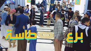 رقص طاسة في عرس شهاب و ادريس الكبش | رقص يمني اصيل| برع فلكوري يماني|Yemen Dance |برع قوة