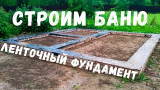 Часть 1. Фундамент. Как построить баню своими руками.