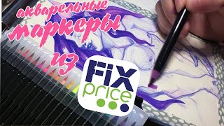 Обзор акварельных МАРКЕРОВ из FIX PRICE