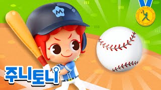 야구송⚾ | 야호! 홈런이다! 주니토니랑 같이 야구해요! | 야구 응원가 | 으랏차차 스포츠 | 스포츠송 | 주니토니 | JunyTony