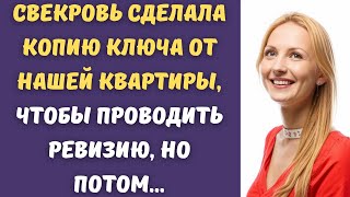 😇 Свекровь сделала копию ключа от нашей квартиры, чтобы проводить ревизию, но потом...