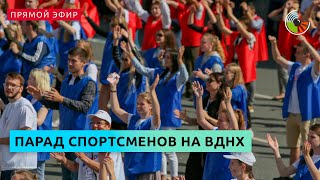 Парад спортсменов на ВДНХ