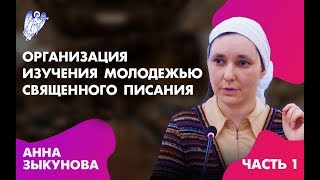 Организация изучения молодежью священного Писания