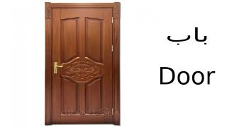 كل يوم كلمة إنجليزي -   24  باب Door