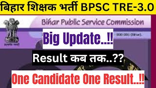 BPSC TRE-3 BIG UPDATE ONE CANDIDATE ONE RESULT RASULT कब तक बिहार शिक्षक भर्ती 3.0