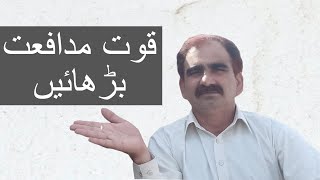 How To Boost Your Immunity Power Naturally "قوت مدافعت" Quwat E Mudafiat Barhane Ka Tarika In Urdu