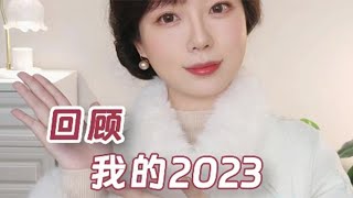 关于2023的一些感悟 想跟大家聊一聊