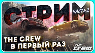 ПЕРВЫЙ РАЗ ИГРАЮ В THE CREW | Прохождение игры, часть 2