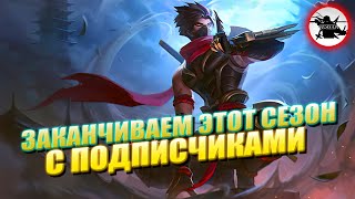 ЭТОТ СТРИМ ПОСВЯЩАЕТСЯ ПОДПИСЧИКАМ | КОНЕЦ СЕЗОНА S21 - MOBILE LEGENDS