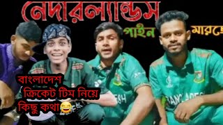 বাংলাদেশ ক্রিকেট টিম নিয়ে মজার কিছু কথা। বিস্তারে ভিডিওতে। বাংলাদেশ ক্রিকেট টিম।