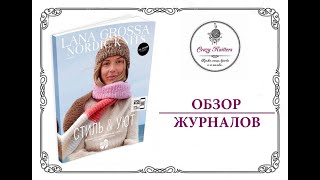 Обзор журнала Lana Grossa Nordic Knits (выпуск 2 AW23/24)