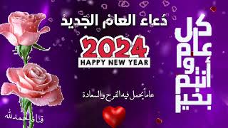 اجمل الادعية بحلول السنة الجديدة #2024 🕊💐💐🤲🏻 #كل_عام_وانتم_بخير 🌹🌹🌹🌹 #حالات_واتس