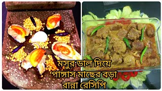 নতুন পদ্ধতিতে, মসুর ডাল দিয়ে, পাঙ্গাস মাছের বড়া রান্নার রেসিপি।লোভনীয় একটি রেসিপি।