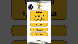 أسئلة دينية في 5 ثواني ..اختبر معلوماتك #short_quize #اسئلة_دينية_مع_الحل #سؤال_وجواب #معلومات