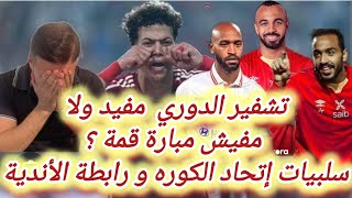 حلقة ابراهيم فايق | كلام محترم جدا |غرور تامر بدوي بنفسة  سلبيات الكورة المصرية هنلعب ماتش القمة ولا