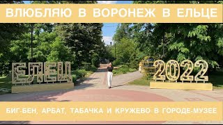 5 причин поехать в Елец/Город-музей/Достопримечательности Ельца