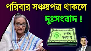 পরিবার সঞ্চয়পত্র ধারীদের জন্য দুঃসংবাদ শীগ্রই ? Sanchayapatra Interest Rate 2023