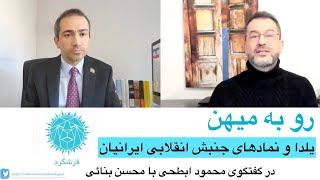 رو به میهن- یلدا و نمادهای جنبش انقلابی ایرانیان در گفتگوی محمود ابطحی با محسن بنائی