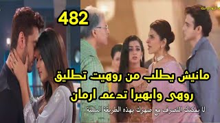 مسلسل امنيه وأن تحققت الحلقه 482 مانيش يطلب من روهيت تطليق روهى وابهيرا تدعم ارمان