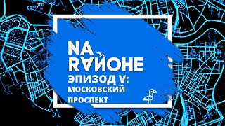 ЭКСКУРСИЯ: "NA RAЙОНЕ. От окраины к центру: маршрут по Московскому району. Часть 1"