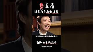 費玉清：講葷段子.做乾淨事