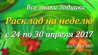 Гороскоп Таро для всех знаков Зодиака на неделю c 24 по 30 апреля 2017 года