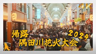 [4K] 隅田川火大会終わり90万人の帰宅 | 900,000 people return home after the Sumida River Fire Festival - 2024/07