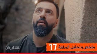 جبل يواجه وحيداً ويودع سارة والحزن يملأ قلبه ( ملخص وتحليل مسلسل الهيبة جبل الحلقة 17 السابعة عشر )