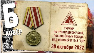 Турнир по рукопашному бою, посвящённый победе над Японией - 2022. Площадка Б