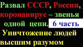 Развал СССР, России, коронавирус, звенья одной цепи  6ч(8) Уничтожение людей высшим разумом