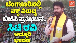 CT Ravi's Extraordinary Speech at BJP Protest against Waqf in Bengaluru | YOYO TV Kannada