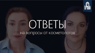 ТОП часто задаваемых вопросов от косметологов.