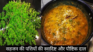 सहजन(मोरिंगा) के पत्तियों की स्वादिष्ट और पौष्टिक दाल की रेसिपी | Drumstick Leaves Daal Fry Recipe