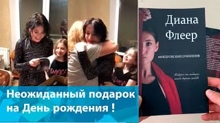 Удивили автора подарком на ДЕНЬ РОЖДЕНИЯ! До СЛЕЗ !!! Сюрприз удался !!!! Книга - лучший подарок !