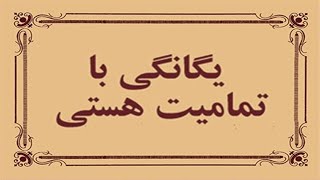 کتاب صوتی یگانگی با تمامیت هستی، اثر اکهارت تول (توله) - قسمت اول (1/4)