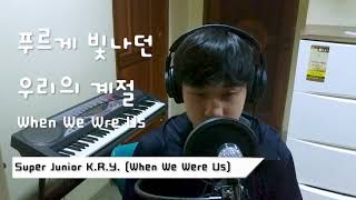 SUPER JUNIOR K.R.Y. - 'WHEN WE WERE US' SHORT VOCAL COVER