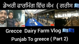 Punjab To Greece 🇬🇷 🇪🇺🔥  Dairy Farming work ☺ Part  2  Vlog 🇬🇷🇪🇺🤗