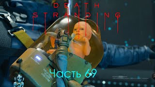 Death Stranding Часть 69