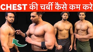 How to Lose chest fat | चेस्ट की लटकती चर्बी 🔥मात्र 1 हफ़्ते मैं घटाए 100%|