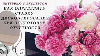 📌 КАК ОПРЕДЕЛИТЬ СТАВКУ ДИСКОНТИРОВАНИЯ ПРИ ПОДГОТОВКЕ ОТЧЕТНОСТИ 📌⠀