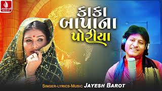 Kaka Bapana Poriya | કાકા બાપાના પોરીયા | Jayesh Barot | Timli New Song 2024 | Jhankar Music