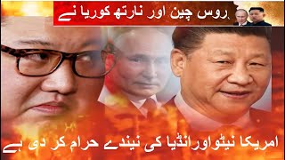 Russia, China aur N korea nay America, Nato or India ki nenday haram kar di ha India media ka zabani