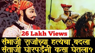 संभाजी राजांच्या हत्येचा बदला संताजींनी कसा घेतला ? Sambhaji Maharaj I Santaji I Shivaji Maharaj