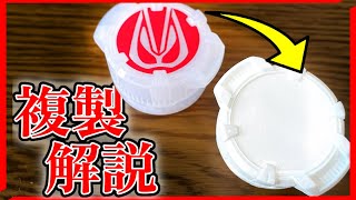 【簡単作り方】IDコア等の玩具を簡単に複製する方法を伝授!!【仮面ライダーギーツ】特撮玩具塗装・改造【ずんだもん】 Kamen Rider