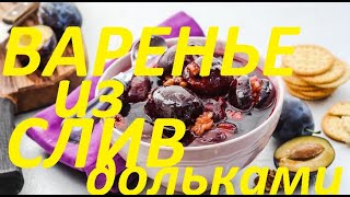 Варенье из слив, дольками. Очень вкусное варенье из слив. Самый простой рецепт!