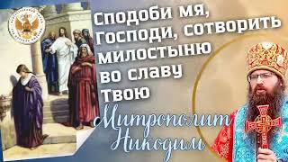 ☦🕊 Сподоби мя, Господи, сотворить милостыню во славу Твою⚜ Митрополит Никодим