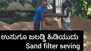 ಊಸುಗೂ ಜಲಡ್ಡಿ ಹಿಡಿಯುದು sand filtar seving riti chaneka tarika